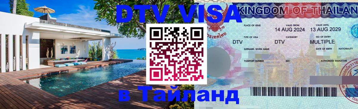 VISA в Тайланд для удалёнщиков 