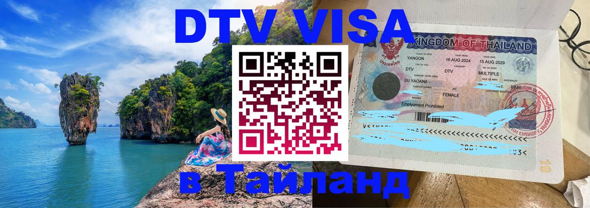 DTV Visa Тайланд купить 